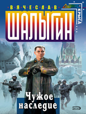 cover image of Чужое наследие